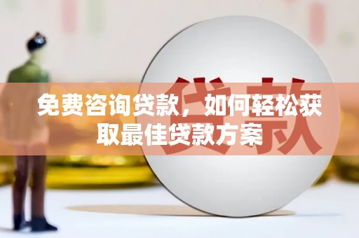 天元免费咨询贷款，如何轻松获取最佳贷款方案
