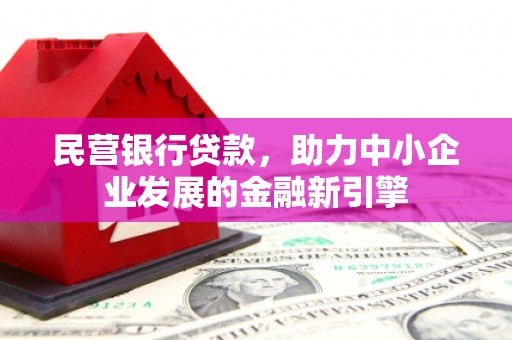 天元民营银行贷款，助力中小企业发展的金融新引擎