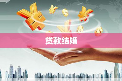 天元贷款结婚