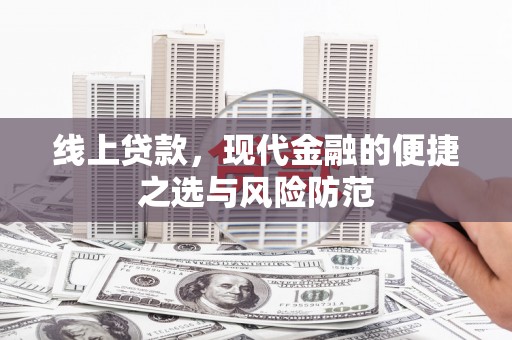天元线上贷款，现代金融的便捷之选与风险防范