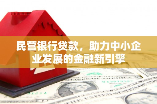 天元民营银行贷款，助力中小企业发展的金融新引擎