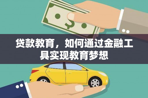 天元贷款教育，如何通过金融工具实现教育梦想