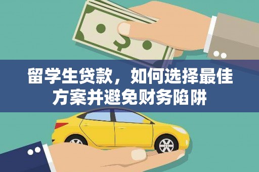 天元留学生贷款，如何选择最佳方案并避免财务陷阱