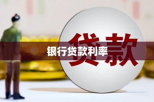 天元银行贷款利率