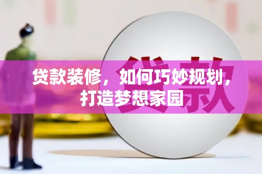 天元贷款装修，如何巧妙规划，打造梦想家园