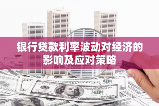 天元银行贷款利率波动对经济的影响及应对策略