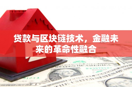 天元贷款与区块链技术，金融未来的革命性融合