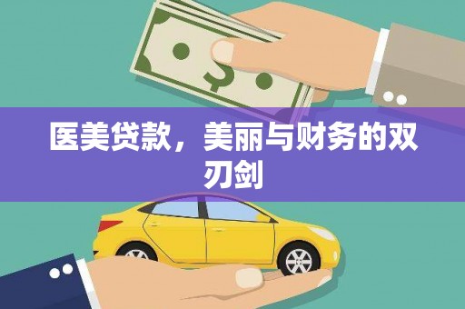 天元医美贷款，美丽与财务的双刃剑