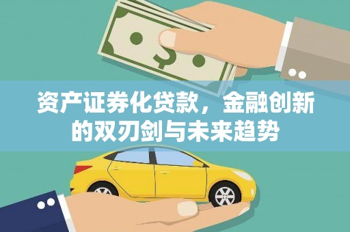 天元资产证券化贷款，金融创新的双刃剑与未来趋势