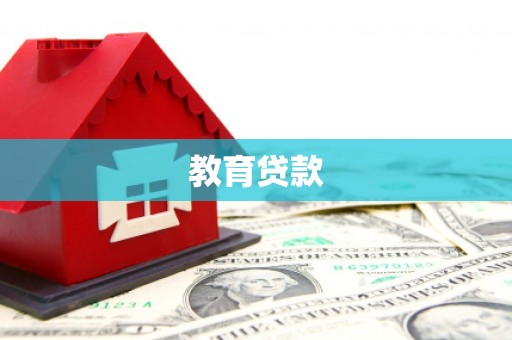 天元教育贷款