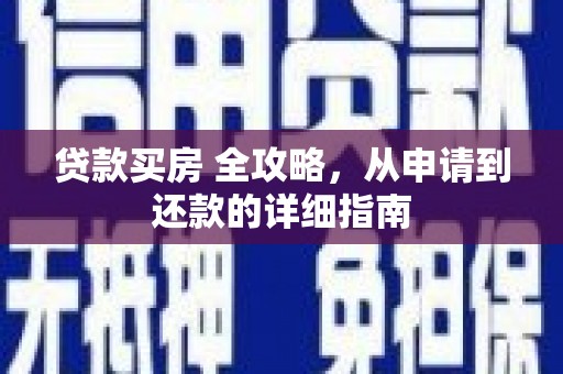 天元贷款买房 全攻略，从申请到还款的详细指南