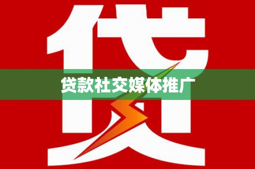 天元贷款社交媒体推广