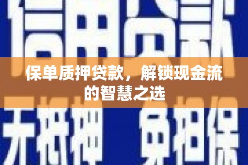 天元保单质押贷款，解锁现金流的智慧之选
