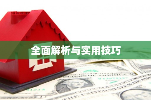 天元全面解析与实用技巧