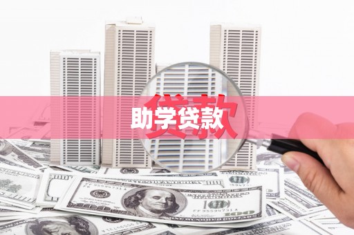 天元助学贷款