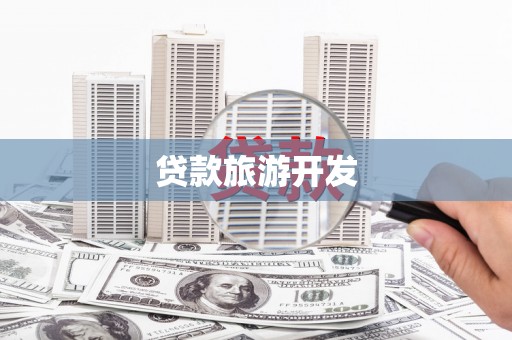 天元贷款旅游开发
