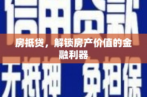 天元房抵贷，解锁房产价值的金融利器