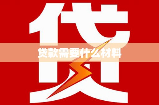 天元贷款需要什么材料