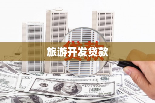 天元旅游开发贷款