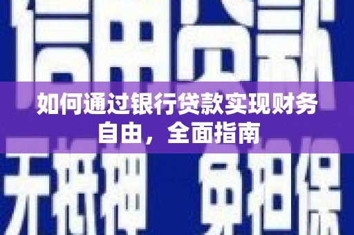 天元如何通过银行贷款实现财务自由，全面指南