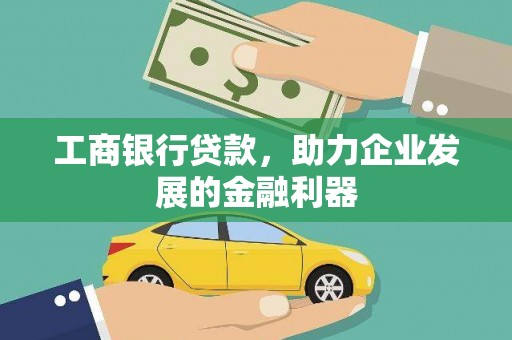 天元工商银行贷款，助力企业发展的金融利器