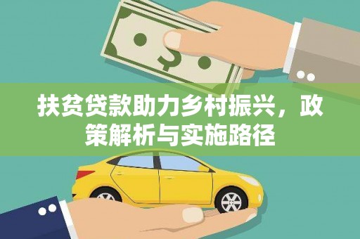 天元扶贫贷款助力乡村振兴，政策解析与实施路径