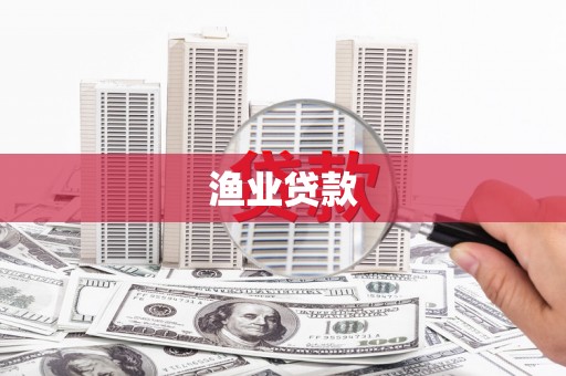 天元渔业贷款