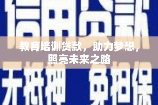 天元教育培训贷款，助力梦想，照亮未来之路