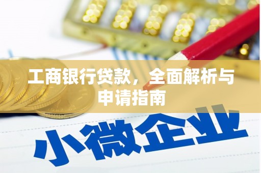 天元工商银行贷款，全面解析与申请指南