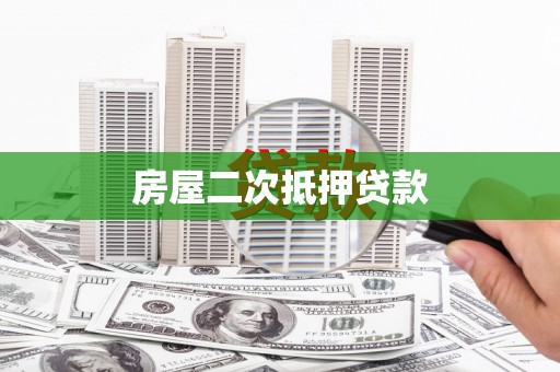 天元房屋二次抵押贷款