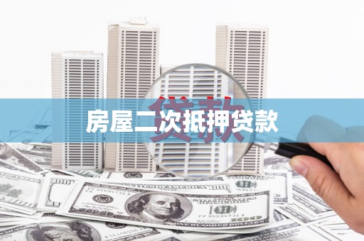 天元房屋二次抵押贷款