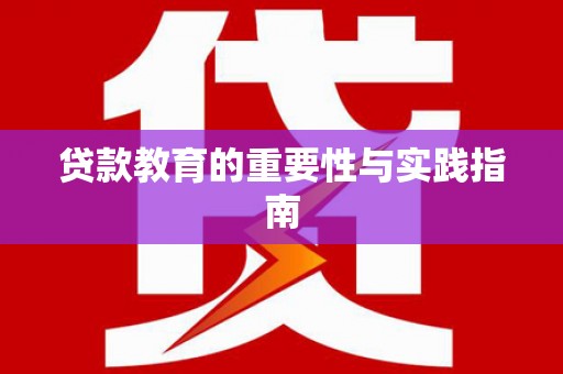 天元贷款教育的重要性与实践指南