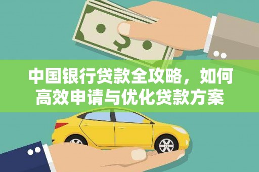 天元中国银行贷款全攻略，如何高效申请与优化贷款方案