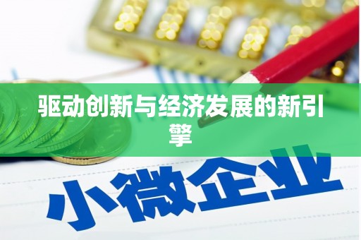 天元驱动创新与经济发展的新引擎