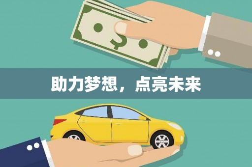 天元助力梦想，点亮未来