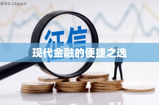 天元现代金融的便捷之选
