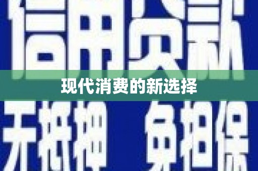 天元现代消费的新选择