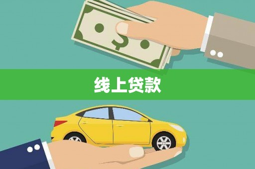 天元线上贷款