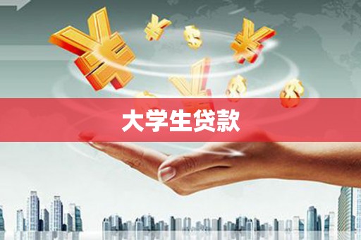 天元大学生贷款