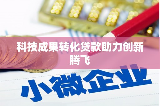 天元科技成果转化贷款助力创新腾飞