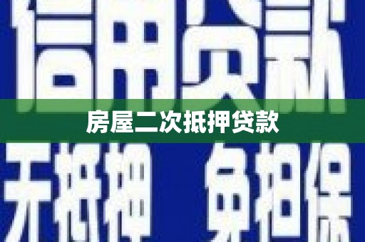 天元房屋二次抵押贷款