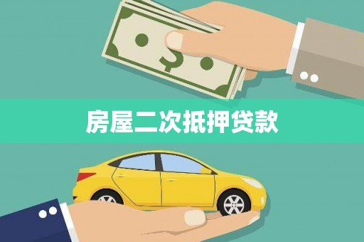 天元房屋二次抵押贷款