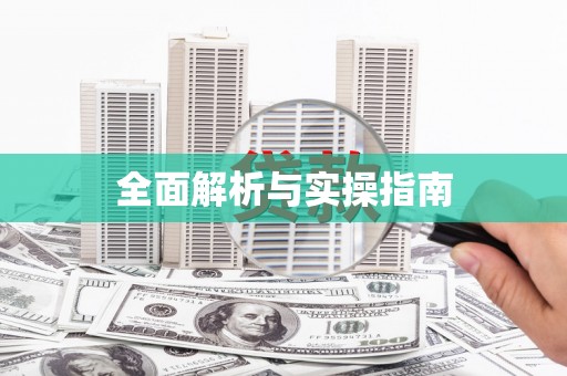 天元全面解析与实操指南