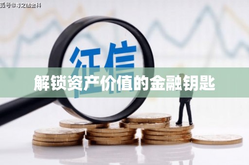 天元解锁资产价值的金融钥匙