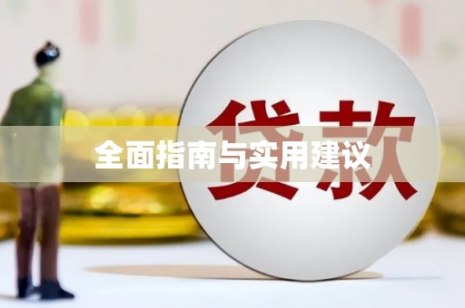 天元全面指南与实用建议