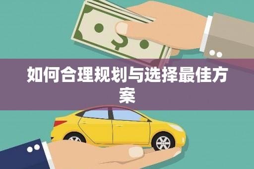 天元如何合理规划与选择最佳方案