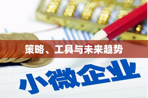 天元策略、工具与未来趋势