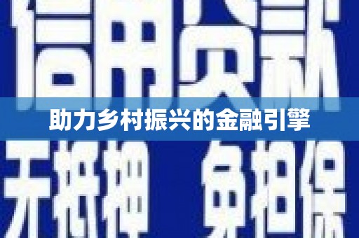 天元助力乡村振兴的金融引擎