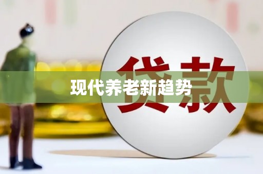 天元现代养老新趋势