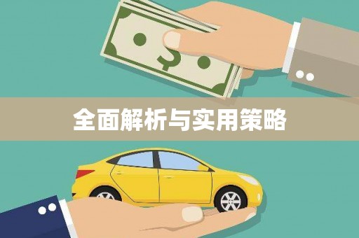 天元全面解析与实用策略